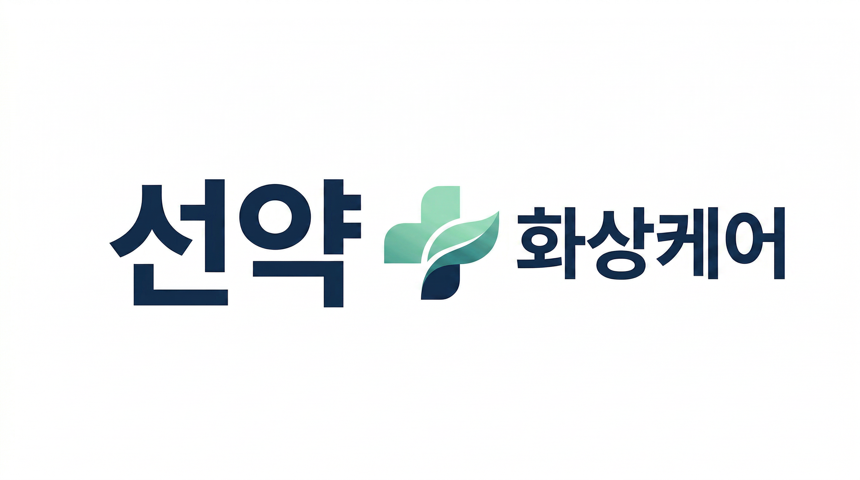 선약 화상케어