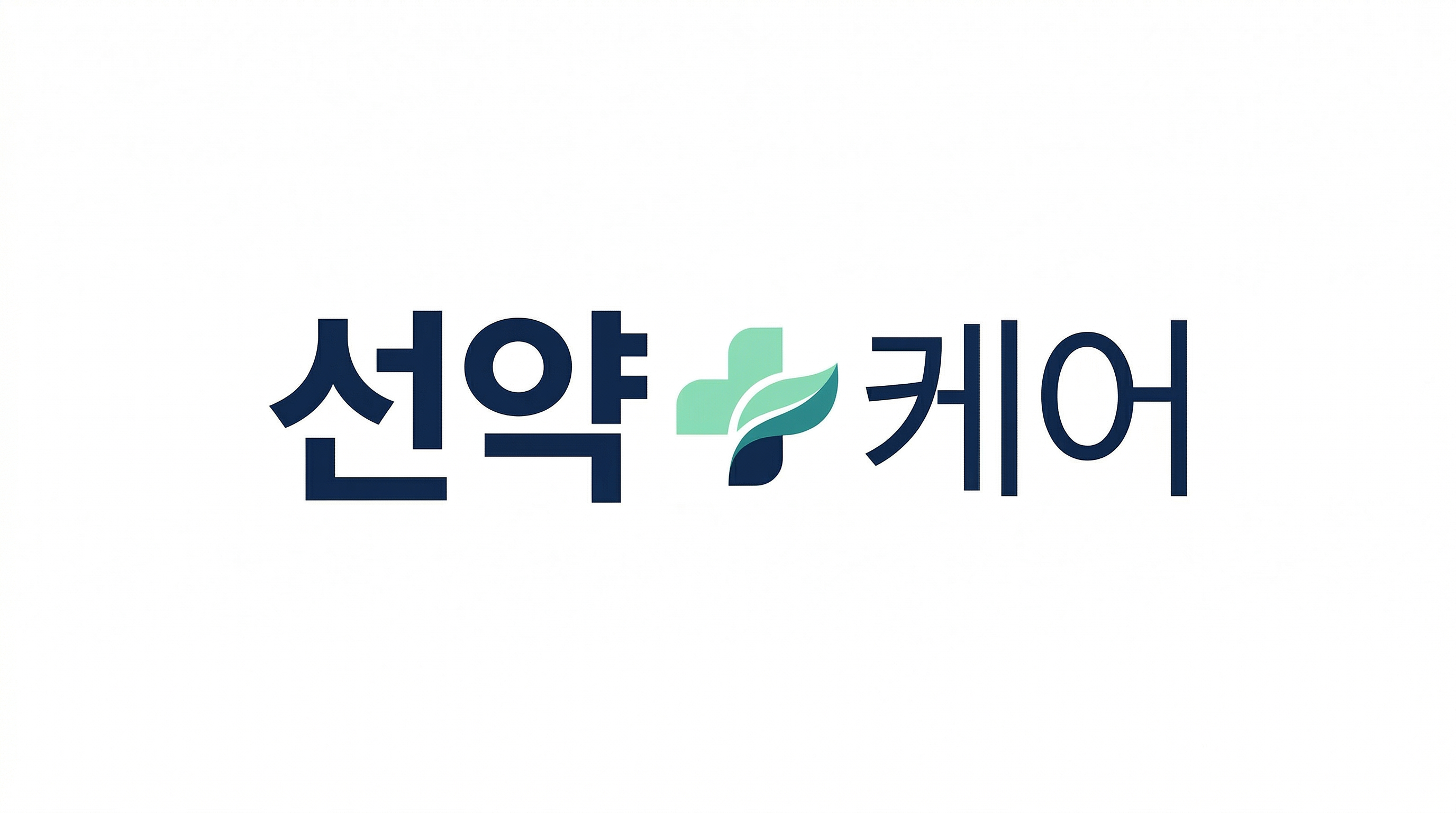 선약 케어